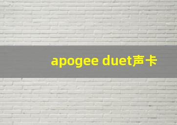 apogee duet声卡